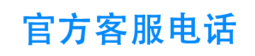 瑞福德汽车金融官方客服电话